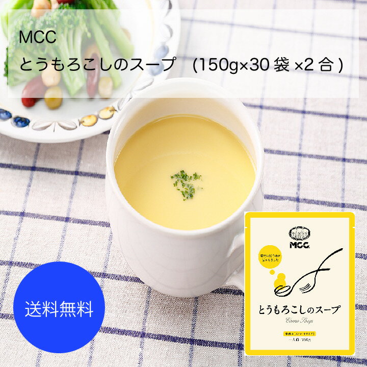 【送料無料】【業務用】【大容量】MCC とうもろこしのスープ(150g×30袋×2合)