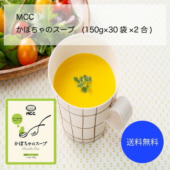 【送料無料】【業務用】【大容量】MCC かぼちゃのスープ(150g×30袋×2合)