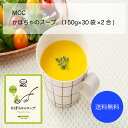【送料無料】【業務用】【大容量】MCC かぼちゃのスープ(150g×30袋×2合)
