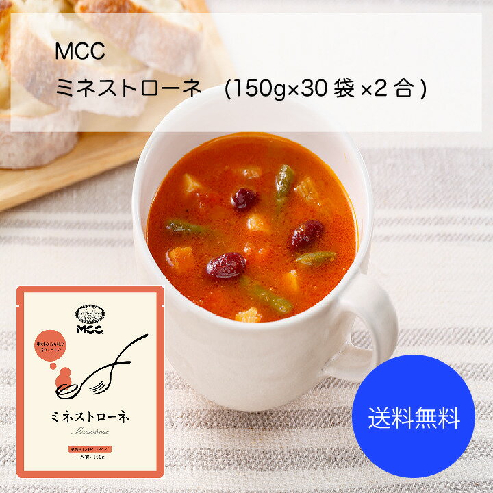 【送料無料】【業務用】【大容量】MCC ミネストローネ(150g×30袋×2合)