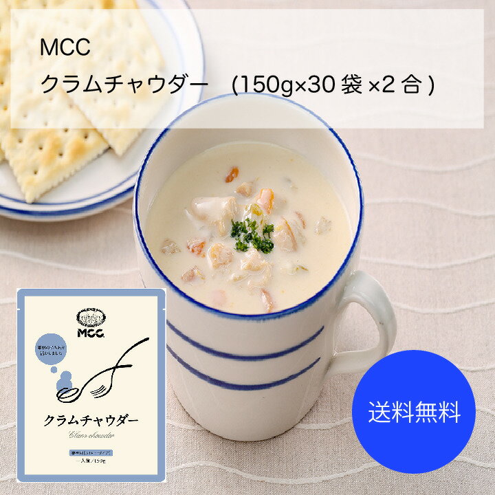 【送料無料】【業務用】【大容量】MCC クラムチャウダー(150g×30袋×2合)