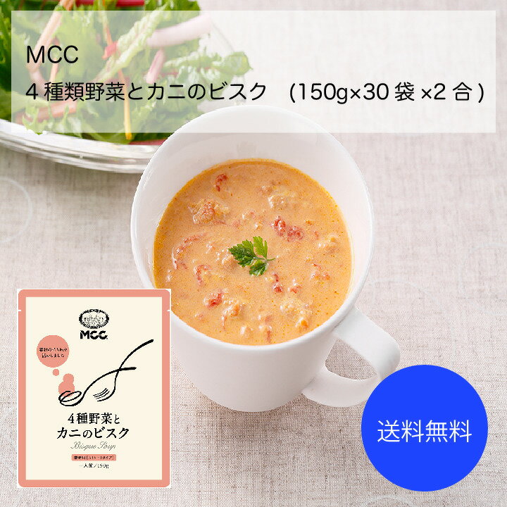 【送料無料】【業務用】【大容量】MCC　4種野菜とカニのビスク(150g×30袋×2合)