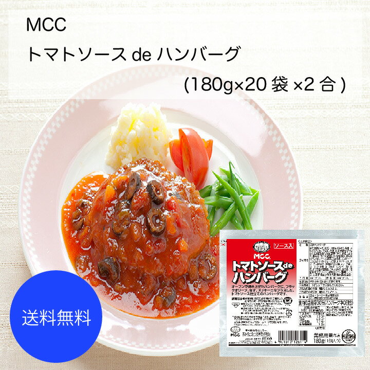 【送料無料】【業務用】【大容量】MCC　トマトソースdeハンバーグ(180g×20袋×2合)