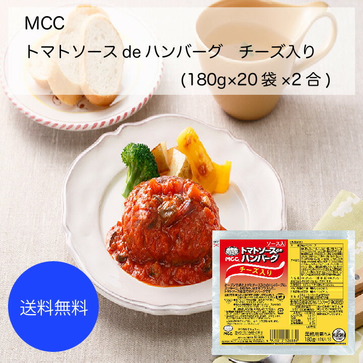 【送料無料】【業務用】【大容量】MCC　トマトソースdeハンバーグ　チーズ入り(180g×20袋×2合)