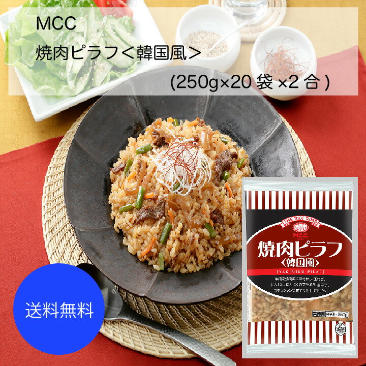 【送料無料】【業務用】【大容量】MCC　焼肉ピラフ(韓国風)(250g×20袋×2合)