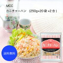 【送料無料】【業務用】【大容量】MCC　カニチャーハン(250g×20袋×2合)