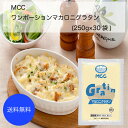 商品情報名称調理冷凍食品原材料名マカロニ、牛乳、玉ねぎ、乳等を主要原料とする食品(トレハロース、乳化剤、香料)、小麦粉、マーガリン(香料)、全粉乳、生クリーム、増粘剤(加工でん粉)、食塩、砂糖、チキンエキス(調味料(アミノ酸等)、増粘剤(加工でん粉))、調味料製剤(調味料(アミノ酸等))、調味料(アミノ酸等)、香辛料アレルゲン小麦、乳成分、大豆、鶏肉内容量250g×30袋賞味期限製造日より1年保存方法-18℃以下で保存してくださいこの商品は 【送料無料】【業務用】【大容量】MCC　ワンポーションマカロニグラタン(250g×30袋) ポイント 牛乳をたっぷり使ったクリーミーでマイルドなグラタンソースにマカロニを加えて仕上げました。 ショップからのメッセージ 納期について 4