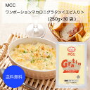 【送料無料】【業務用】【大容量】MCC ワンポーションマカロニグラタン(エビ入り)(250g×30袋)