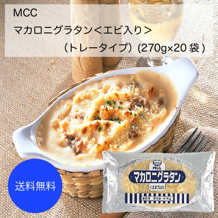 【送料無料】【業務用】【大容量】MCC　マカロニグラタン(エビ入り)(トレータイプ)(270g×20袋)