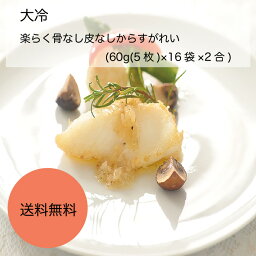 【送料無料】【業務用】【大容量】大冷　楽らく骨なし皮なしからすがれい　(60g(5枚)×16袋×2合)