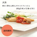 【送料無料】【業務用】【大容量】大冷 楽らく骨なし皮なしキャットフィッシュ (80g(5枚)×12袋×2合)