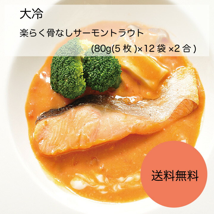 【送料無料】【業務用】【大容量】大冷 楽らく骨なしサーモントラウト (80g(5枚)×12袋×2合)