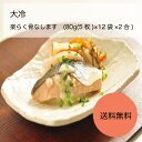 【送料無料】【業務用】【大容量】大冷 楽らく骨なします (80g(5枚)×12袋×2合)