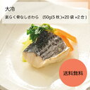 【送料無料】【業務用】【大容量】大冷 楽らく骨なしさわら (50g(5枚)×20袋×2合)