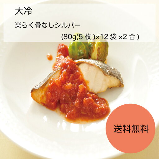 【送料無料】【業務用】【大容量】大冷 楽らく骨なしシルバー (80g(5枚)×12袋×2合) 【送料無料】【業務用】【大容量】大冷 楽らく骨なしシルバー (80g(5枚)×12袋×2合)