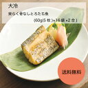 【送料無料】【業務用】【大容量】大冷　楽らく骨なしとろたち魚　(60g(5枚)×16袋×2合)