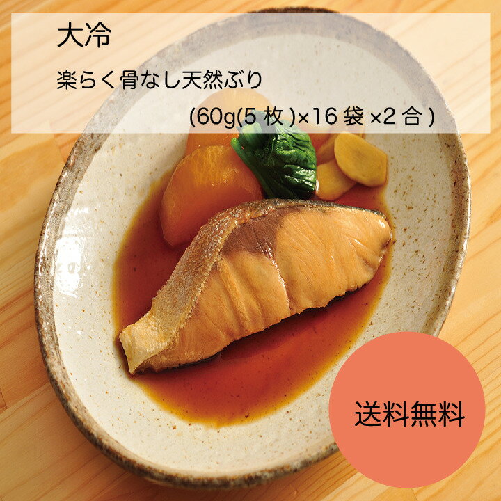 【送料無料】【業務用】【大容量】大冷　楽らく骨なし天然ぶり　(60g(5枚)×16袋×2合) 1