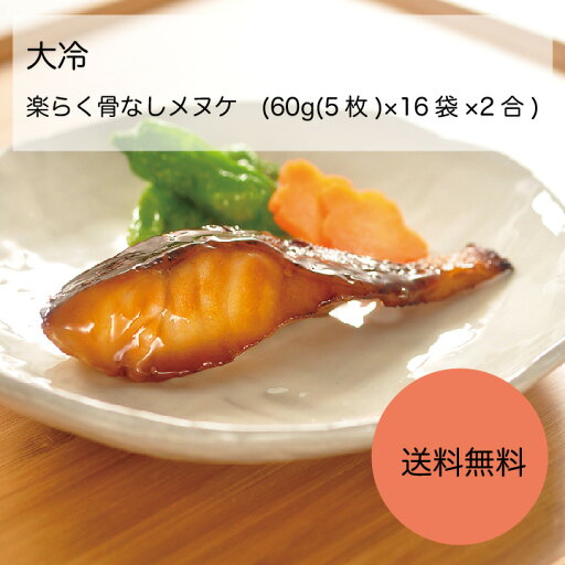 【送料無料】【業務用】【大容量】大冷 楽らく骨なしとろメヌケ (60g(5枚)×16袋×2合) 【送料無料】【業務用】【大容量】大冷 楽らく骨なしとろメヌケ (60g(5枚)×16袋×2合)