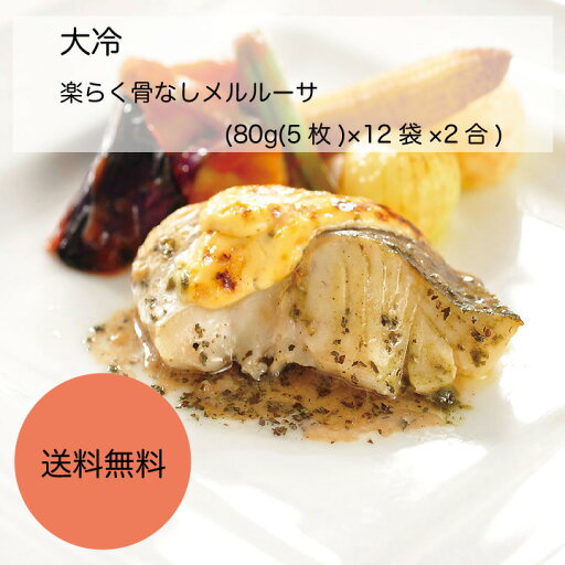 【送料無料】【業務用】【大容量】大冷 楽らく骨なしとろメルルーサ (80g(5枚)×12袋×2合) 【送料無料】【業務用】【大容量】大冷 楽らく骨なしとろメルルーサ (80g(5枚)×12袋×2合)