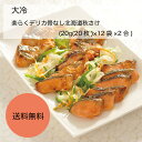 【送料無料】【業務用】【大容量】大冷 楽らくデリカ骨なし北海道秋さけ (20g(20枚)×12袋×2合)