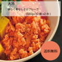 【送料無料】【業務用】【大容量】大冷 楽らく骨なしさけフレーク (500g×10袋×2合)