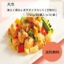 【送料無料】【業務用】【大容量】大冷　楽らく骨なしますダイスカット(打粉付)　(750g(50個入)×12袋)