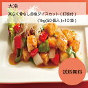 【送料無料】【業務用】【大容量】大冷　楽らく骨なし赤魚ダイスカット(打粉付)　(1kg(50個入)×10袋)