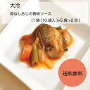 【送料無料】【業務用】【大容量】大冷　骨なしあじの香味ソース　(1袋(10袋入)×5袋×2合)