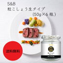 【送料無料】【業務用】【大容量】S＆B　粒こしょう生タイプ(1瓶(50g)×6瓶)