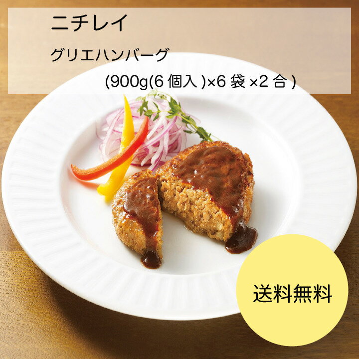 商品情報名称ハンバーグ原材料名食肉(牛肉(輸入)、豚肉(輸入))、粒状動物性たん白、たまねぎ、 つなぎ(パン粉、鶏卵)、ソテーオニオン、糖類(ぶどう糖、砂糖)、牛乳、ビーフエキス、しょうゆ、食塩、ビーフオイル、発酵調味料、トマトペースト、香辛料、ゼラチン、しょうゆ加工品、酵母エキス、ポークブイヨン、ワイン、加工でん粉、調味料(アミノ酸等)、リン酸塩(Na)、香料、ゲル化剤(増粘多糖類)、乳酸Ca、水アレルゲン小麦、卵、乳成分、牛肉、大豆、豚肉、ゼラチン賞味期限製造日より12ヶ月内容量900g(6個入)×6袋×2合(合計12袋(72個))保存方法-18℃以下で保存してください調理方法≪オーブン調理≫凍ったまま180℃のオーブンで約16分加熱。≪蒸し調理≫温めた蒸し器で、約13分加熱。≪フライパン調理≫常温（約25℃）で2時間〜2時間半程度解凍した後、フライパンに適量の油をひき、フタをして弱火で表裏約4分半ずつ焼く。≪煮込み≫温めたソースに、凍ったまま商品を入れ、加熱。この商品は 【送料無料】【業務用】【大容量】ニチレイ　グリエハンバーグ　(900g(6個入)×6袋×2合) ポイント マルチスムース製法でふんわりとほぐれ感の良いハンバーグに仕上げました。 ショップからのメッセージ 納期について 4