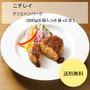 【送料無料】【業務用】【大容量】ニチレイ　グリエハンバーグ　(900g(6個入)×6袋×2合)