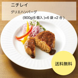 【送料無料】【業務用】【大容量】ニチレイ　グリエハンバーグ　(900g(6個入)×6袋×2合)