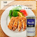 【業務用】S&B　スパイストッピング