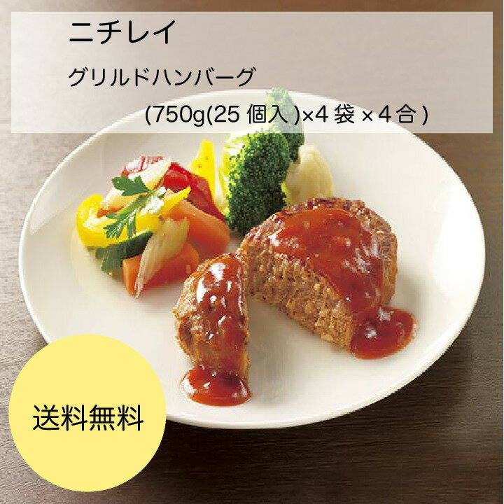 【送料無料】【業務用】【大容量】ニチレイ　グリルドハンバーグ　(750g(25個入)×4袋×4合)