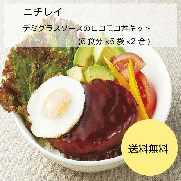 【送料無料】【業務用】【大容量】ニチレイ　デミグラスソースのロコモコ丼キット　(6食分×5袋×2合)