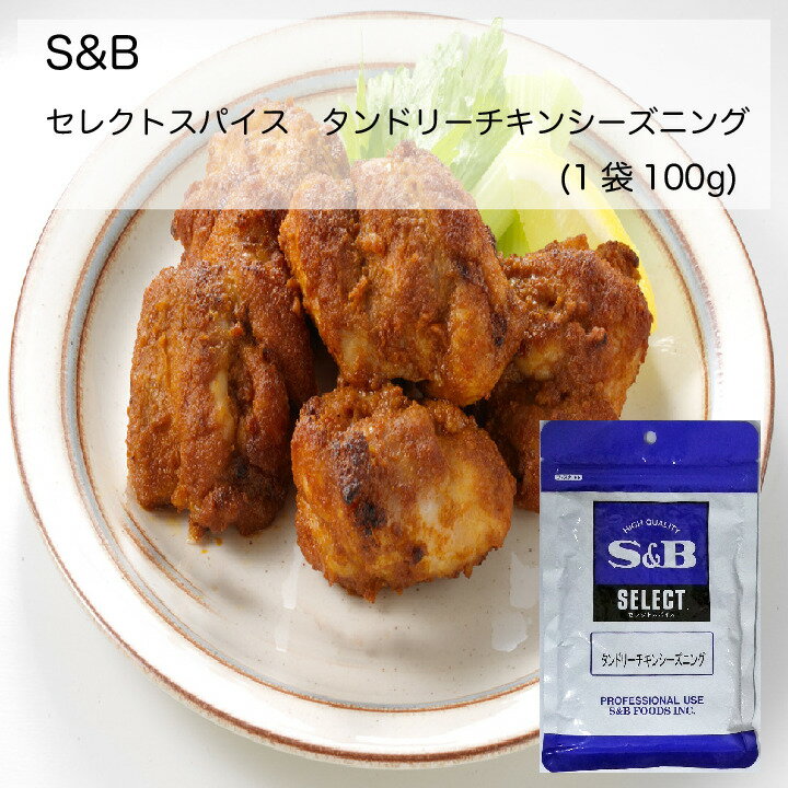 【業務用】S＆B　セレクトスパイス　タンドリーチキンシーズニング(1袋(100g))
