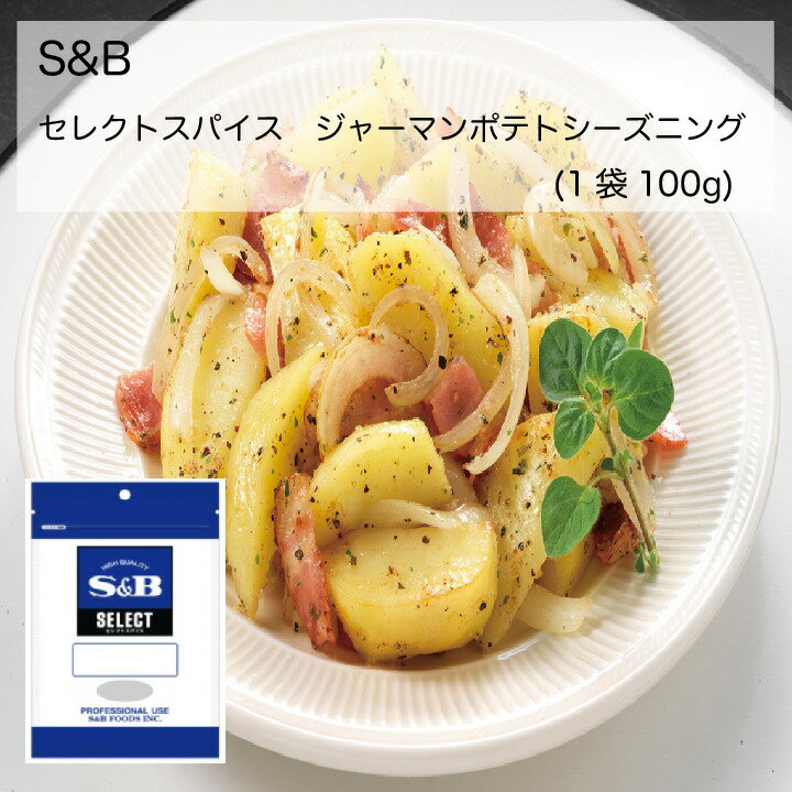 S＆B　セレクトスパイス　ジャーマンポテトシーズニング(1袋(100g))