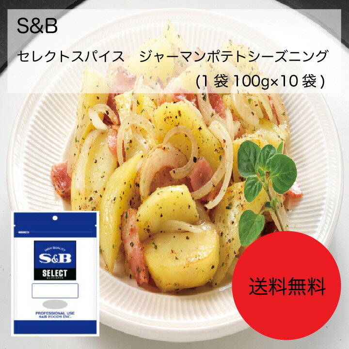 S＆B　セレクトスパイス　ジャーマンポテトシーズニング(1袋(100g)×10袋)