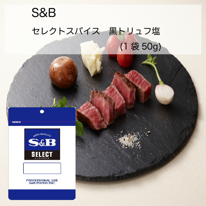 【業務用】S&B セレクトスパイス 黒トリュフ塩(1袋(50g))