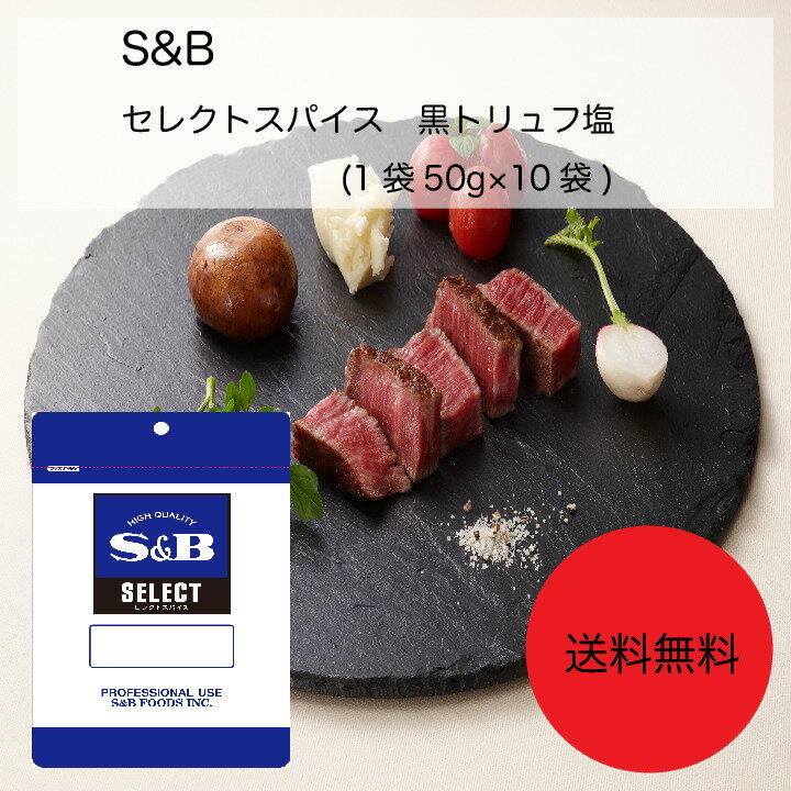 【送料無料】【業務用】【大容量】S＆B　セレクトスパイス　黒トリュフ塩(1袋(50g)×10袋)