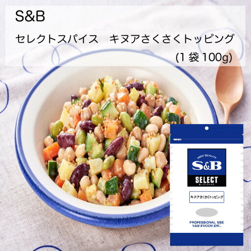 【業務用】S&B セレクトスパイス キヌアさくさくトッピング(1袋(100g)) 【業務用】S&B セレクトスパイス キヌアさくさくトッピング(1袋(100g))