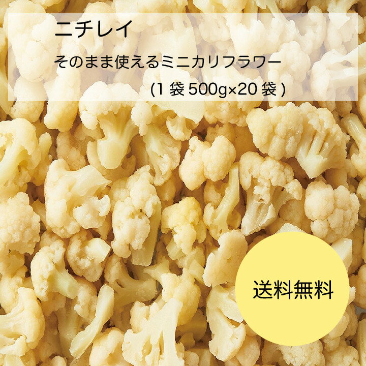 【送料無料】【業務用】【大容量】ニチレイ　そのまま使えるミニカリフラワー(中国産)(1袋(500g)×20袋)