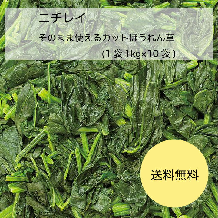 【送料無料】【業務用】【大容量】ニチレイ　そのまま使えるカットほうれん草(1袋(1kg)×10袋)