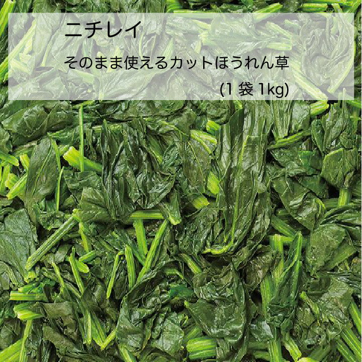 商品情報名称ほうれん草原材料名ほうれん草(中国)内容量1袋(1kg)賞味期限製造日より18ヶ月保存方法−18℃以下で保存してください調理方法 室温約20°C 4~5時間 凍ったままの商品を袋のまま自然解凍し、そのままご使用ください。 2~3分 1凍ったままの商品を袋から出して、流水でとかします。 2ザルにあげて、よく水気をきってください。 1沸騰したお湯に凍ったままの商品を袋から出して入れます。 2フタをせず、再沸騰したらザルにあげてください。●電子レンジ解凍でもお使いいただけます。この商品は 【業務用】ニチレイ　そのまま使えるカットほうれん草(1袋(1kg)) ポイント 産地から生産まで一貫した品質管理の行き届いたほうれん草を使用。 ショップからのメッセージ 納期について 4