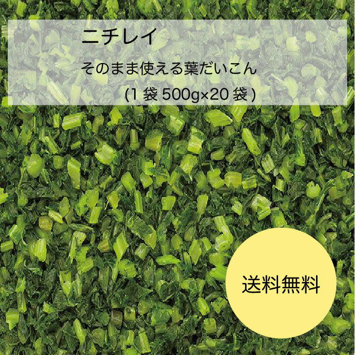 【送料無料】【業務用】【大容量】ニチレイ　そのまま使える葉だいこん(1袋(500g)×20袋)