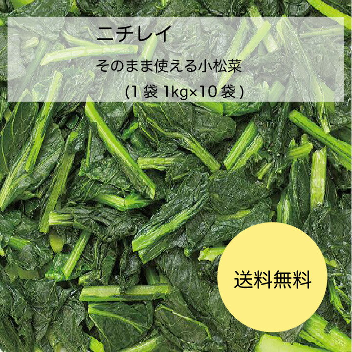 商品情報名称小松菜原材料名小松菜(中国)内容量1袋(1kg)×10袋賞味期限製造日より18ヶ月保存方法-18℃以下で保存してください調理方法＜自然解凍＞　室温約20℃ 5〜6時間凍ったままの商品を袋ごと自然解凍し、そのままご使用ください。＜流水解凍＞　2〜3分凍ったままの商品を袋から出して、流水でとかします。ザルにあげて、よく水気をきってください。＜ボイル＞　沸騰したお湯に凍ったままの商品を袋から出して入れます。フタをせず、再沸騰したらザルにあげてください。●電子レンジ解凍でもお使いいただけます。この商品は 【送料無料】【業務用】【大容量】ニチレイ　そのまま使える小松菜(1袋(1kg)×10袋) ポイント 加熱調理の必要がなく、解凍するだけで簡単にお召しあがりいただけます。おひたし、煮物、炒め物等に幅広くご利用いただけます。 ショップからのメッセージ 納期について 4