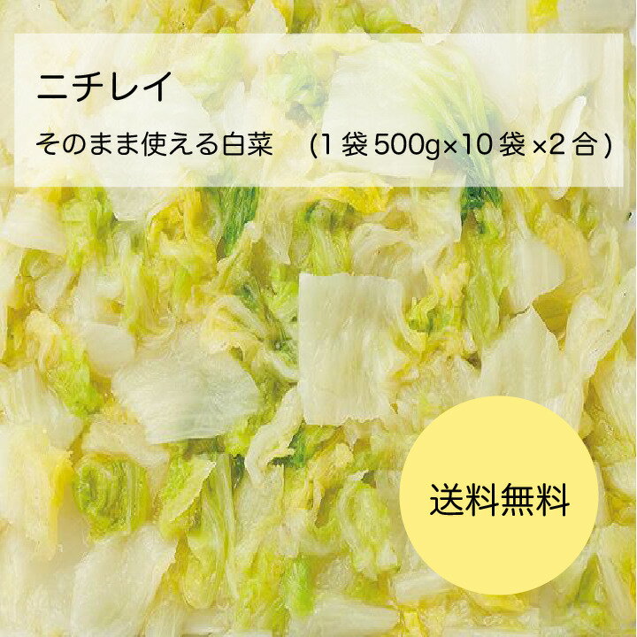 【送料無料】【業務用】【大容量】ニチレイ そのまま使える白菜 1袋 500g 10袋 2合 