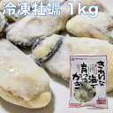 【冷凍牡蠣 Lサイズ】きれいな海で育ったかき 要加熱 1kg