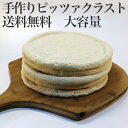 【業務用 送料無料】手作りピザクラスト ナポリタイプ 大容量