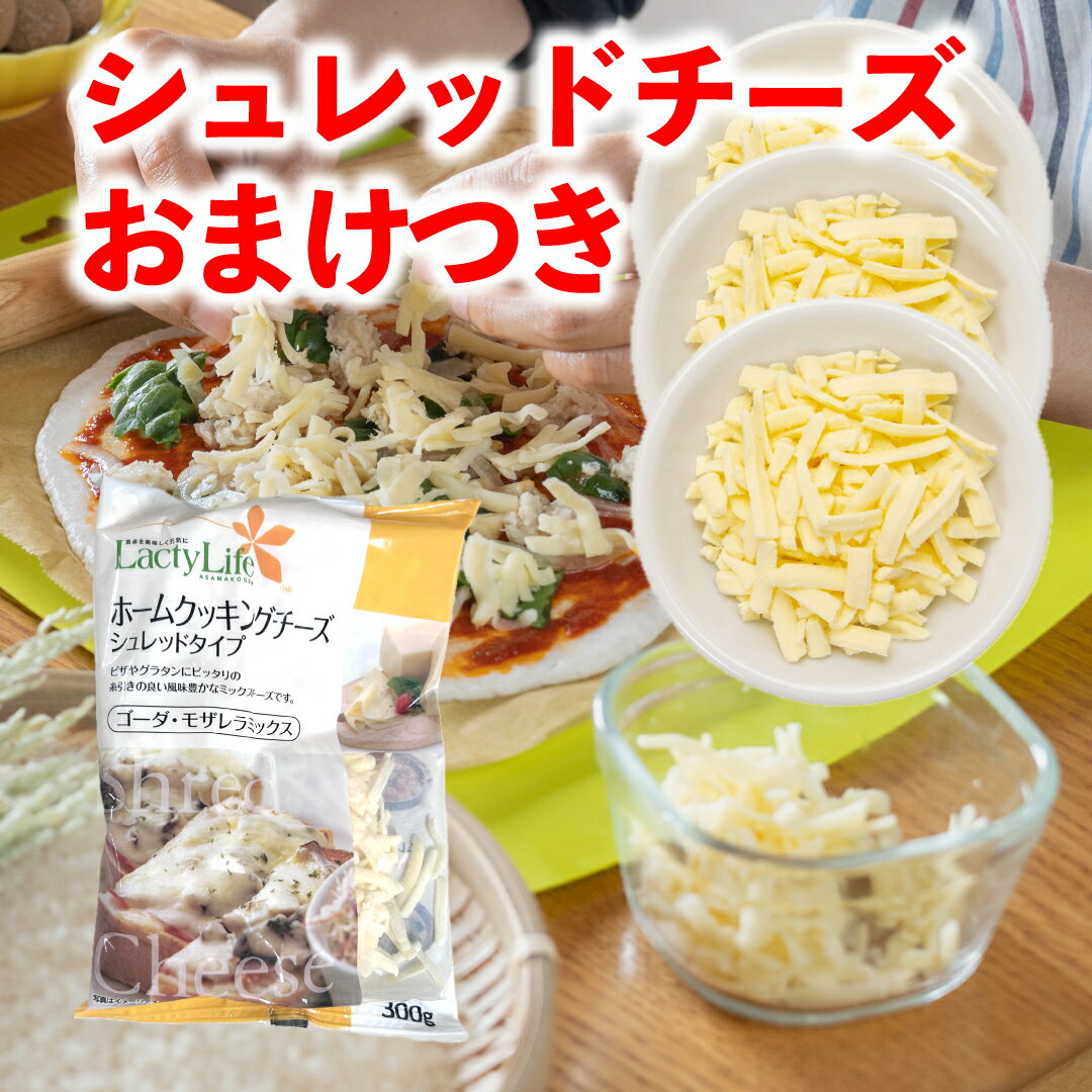 【送料無料】シュレッドチーズ/300g/シュレッドタイプ/チーズ/セット/業務用/家庭用/オマケ付き/ゴーダ/モッツァレラミックス